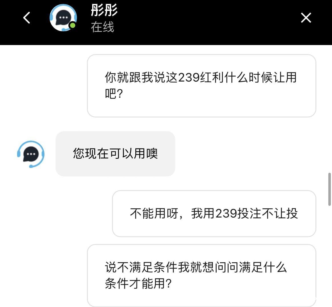 BETVICTOR伟德 平台客服态度恶劣,红利规则不清,用户无辜受损!